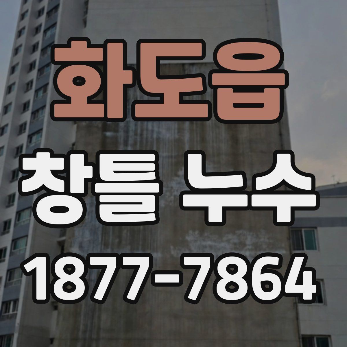 화도읍 창틀 누수 해결에 자주 쓰이는 보수 접근