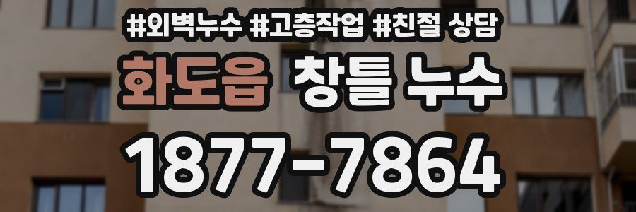 화도읍 창틀 누수