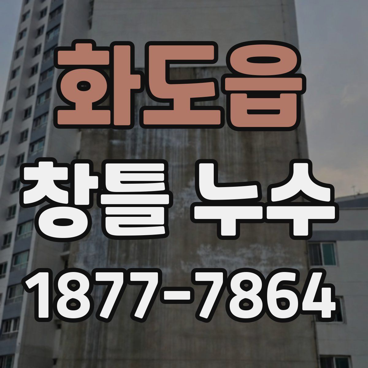 화도읍 창틀 누수