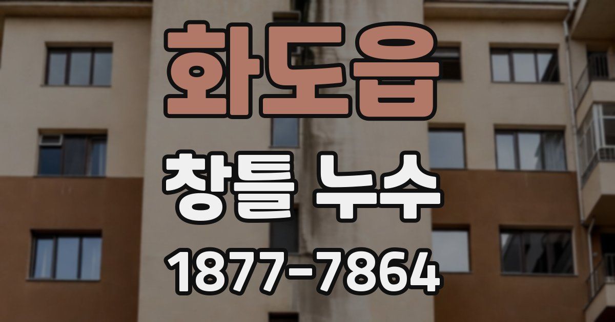 화도읍 창틀 누수