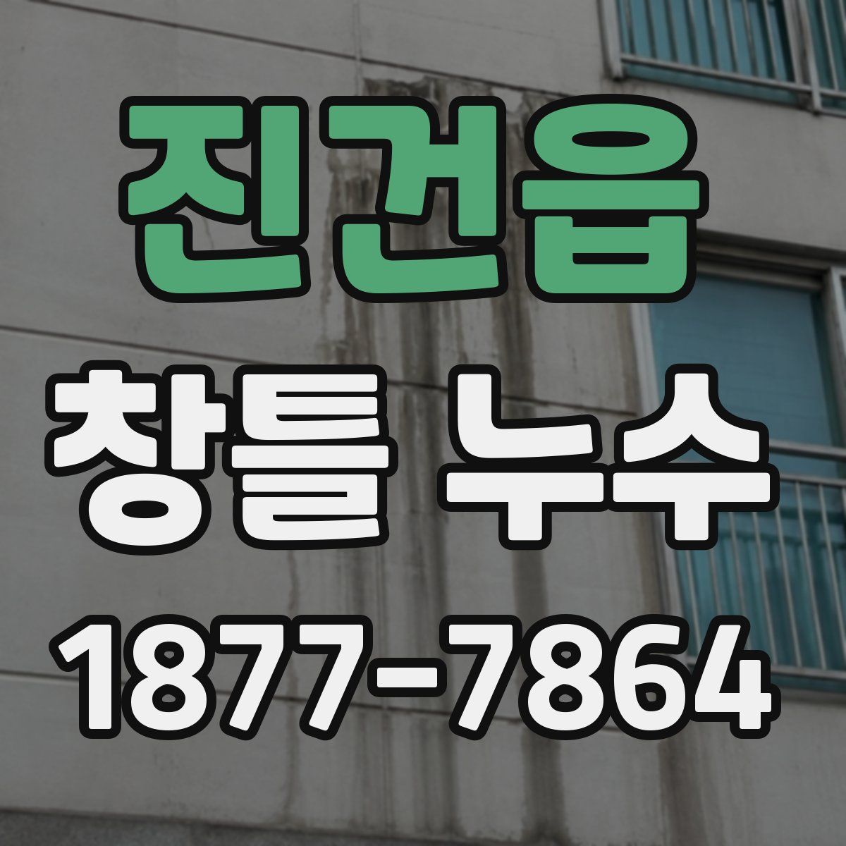 진건읍 창틀 누수