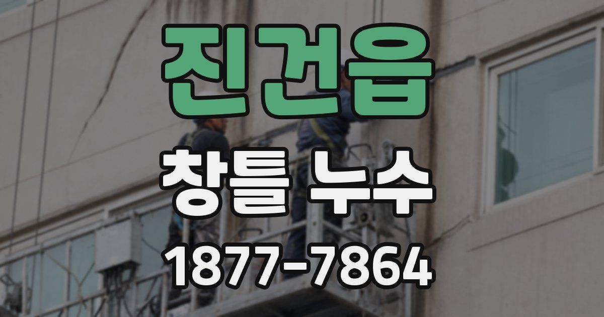 진건읍 창틀 누수