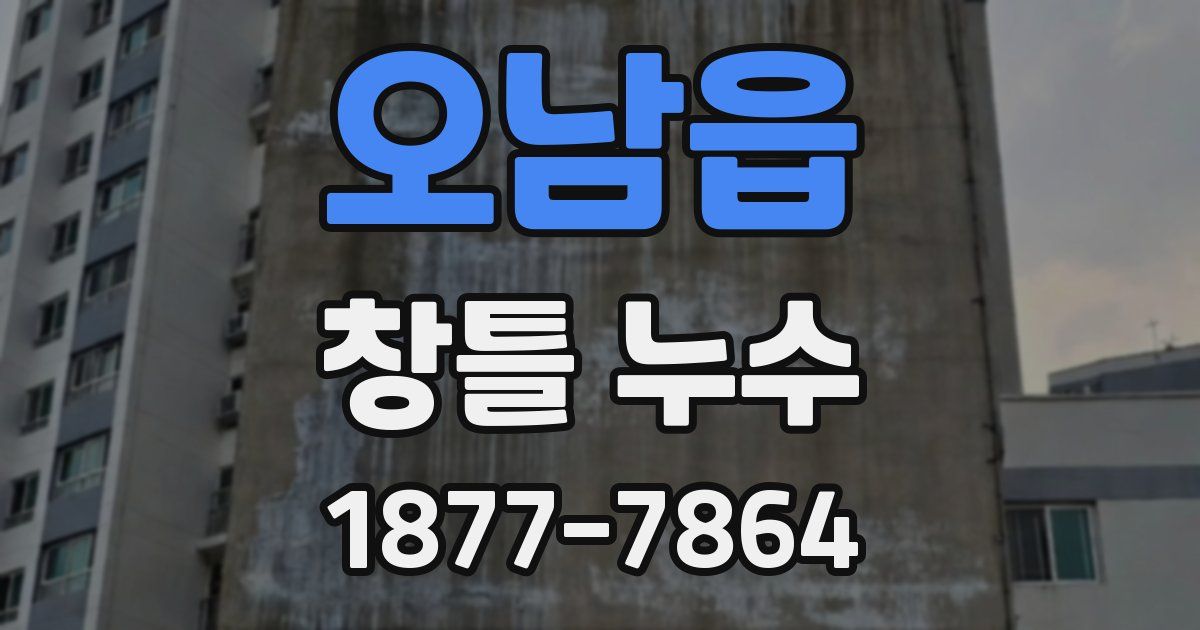 오남읍 창틀 누수