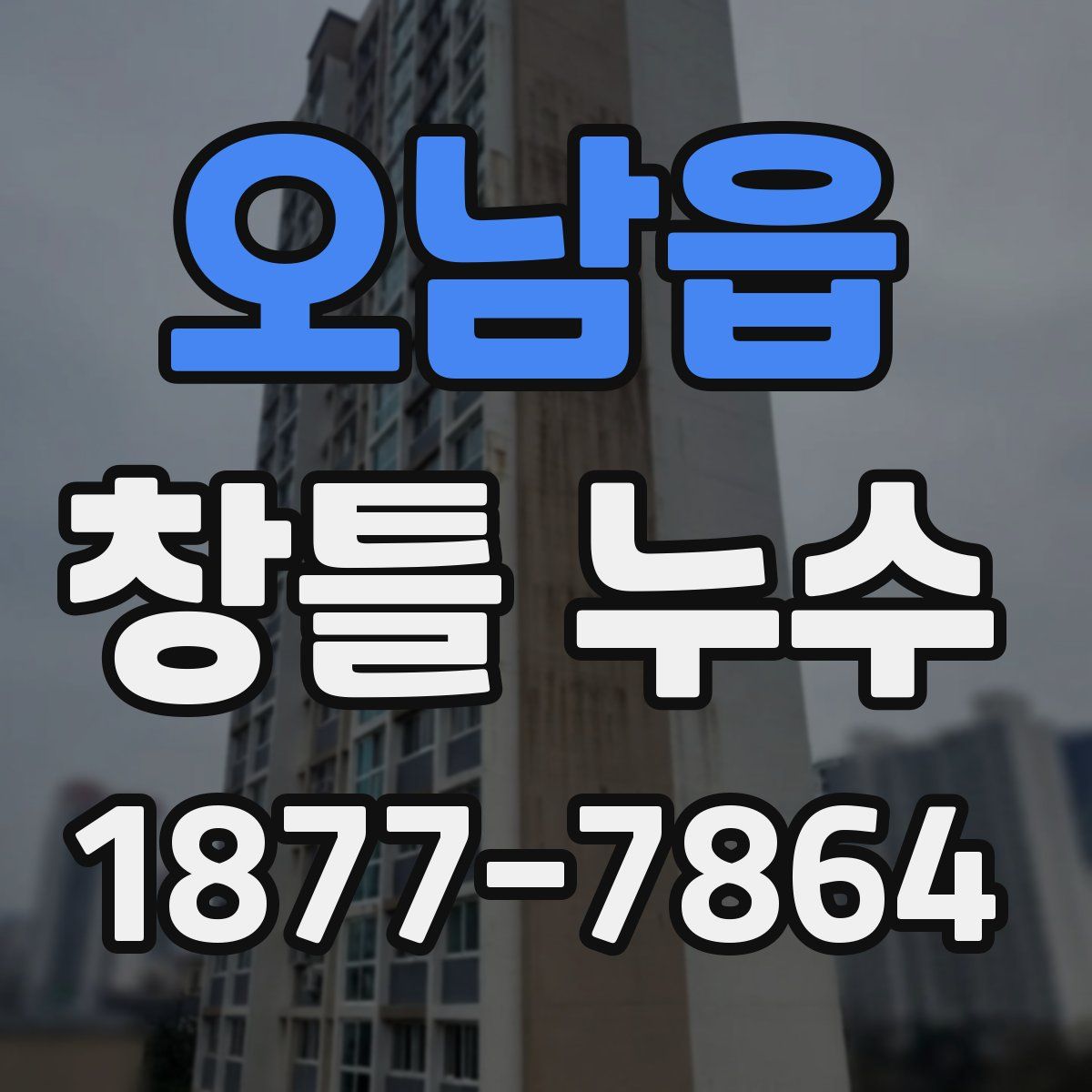 오남읍 창틀 누수