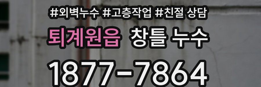 퇴계원읍 창틀 누수