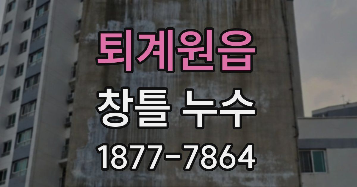 퇴계원읍 창틀 누수