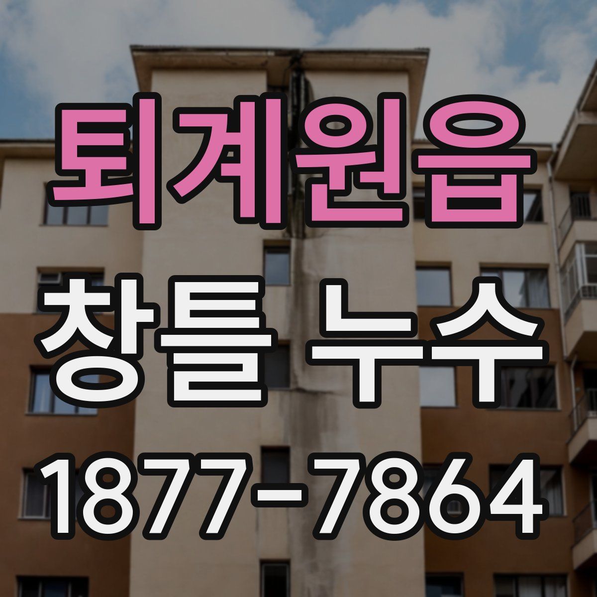 퇴계원읍 창틀 누수