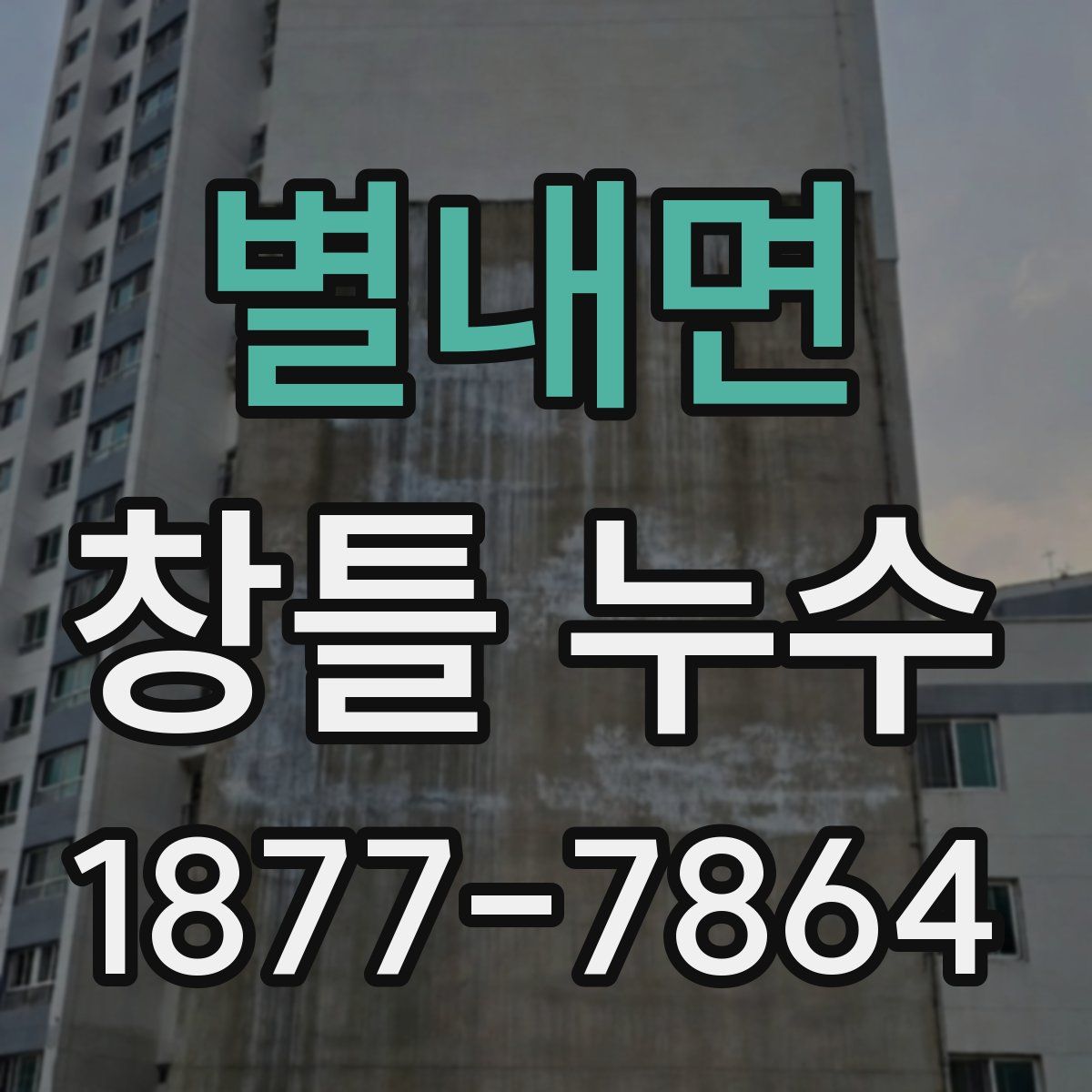 별내면 창틀 누수