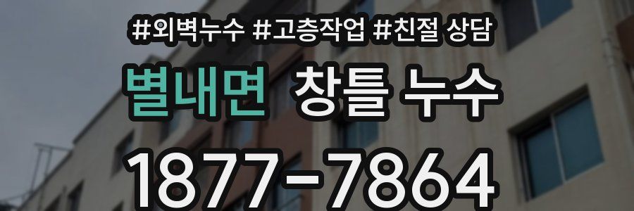 별내면 창틀 누수