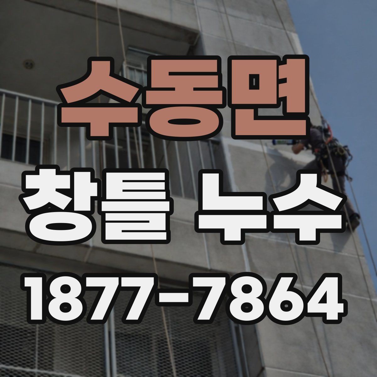 수동면 창틀 누수 외벽과의 연관성 살펴보기