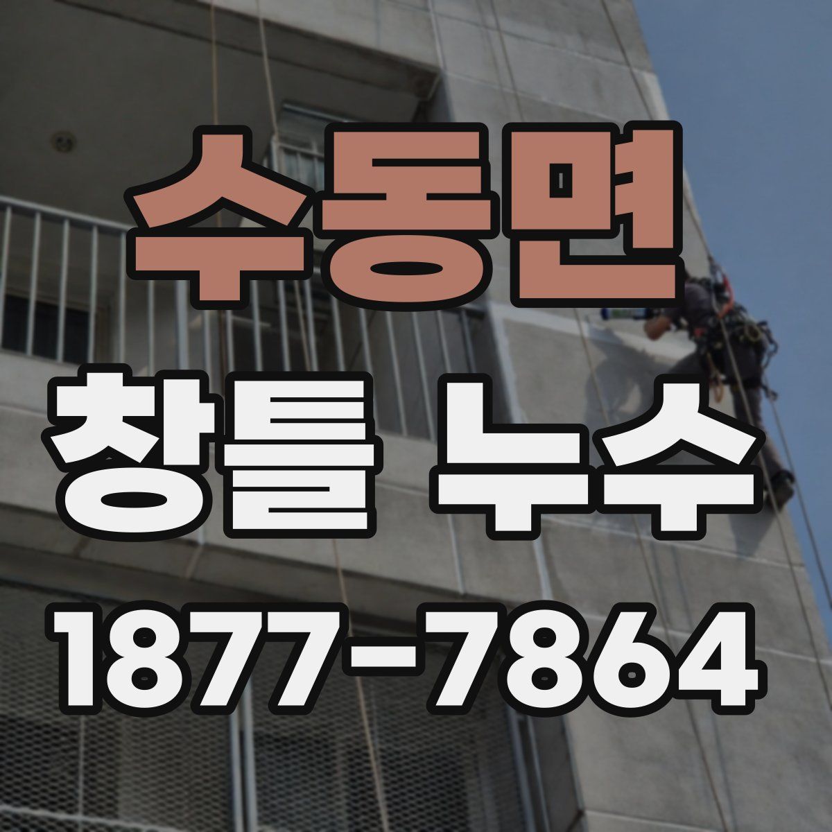 수동면 창틀 누수