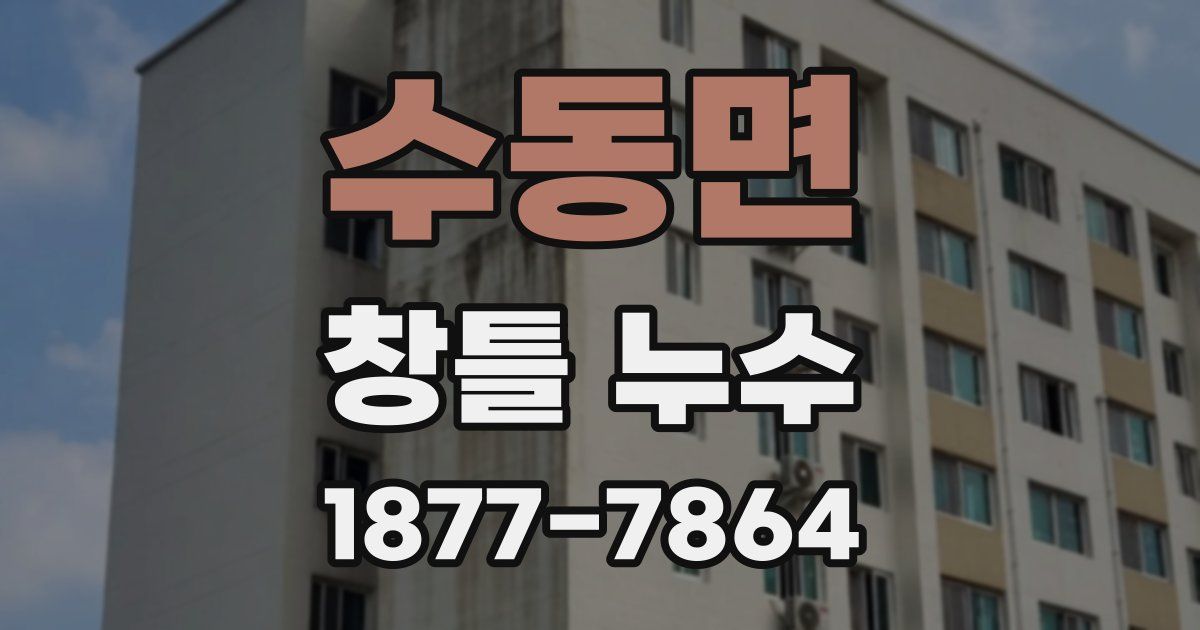 수동면 창틀 누수