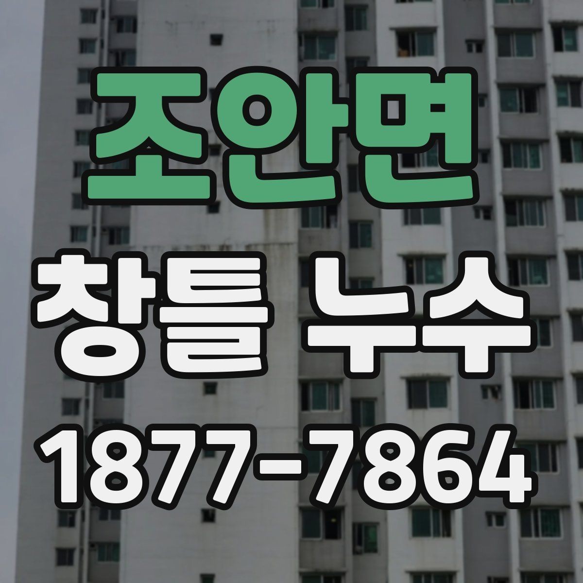 조안면 창틀 누수 오래된 실리콘 교체 시기