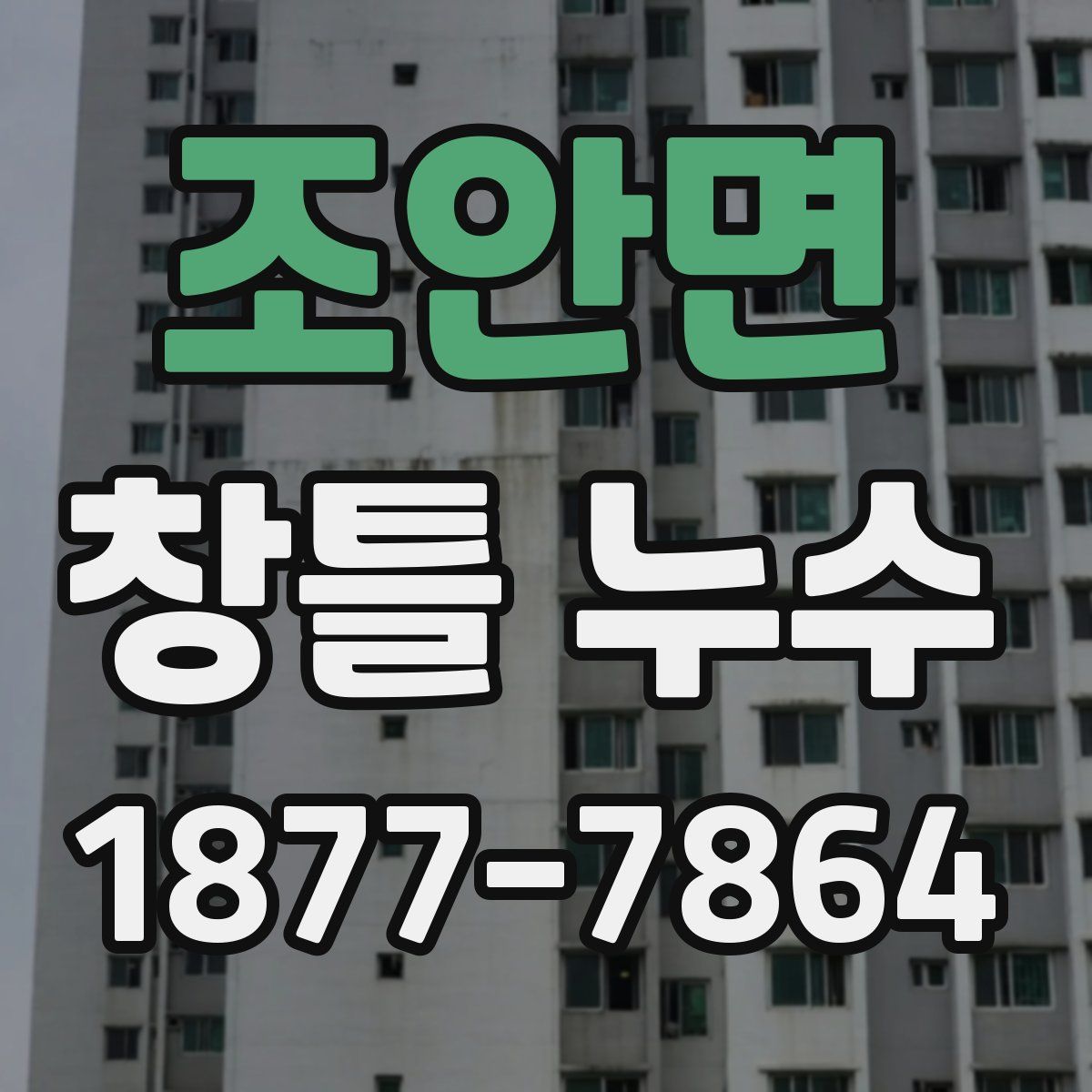 조안면 창틀 누수