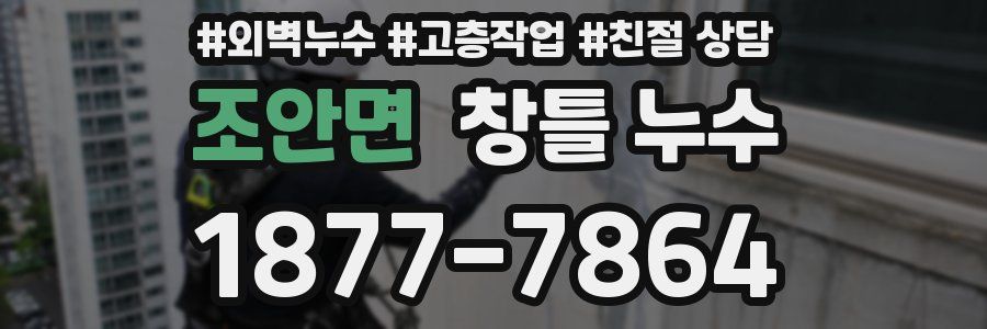 조안면 창틀 누수