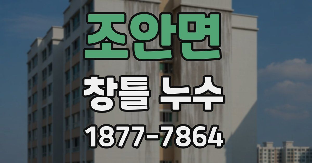조안면 창틀 누수
