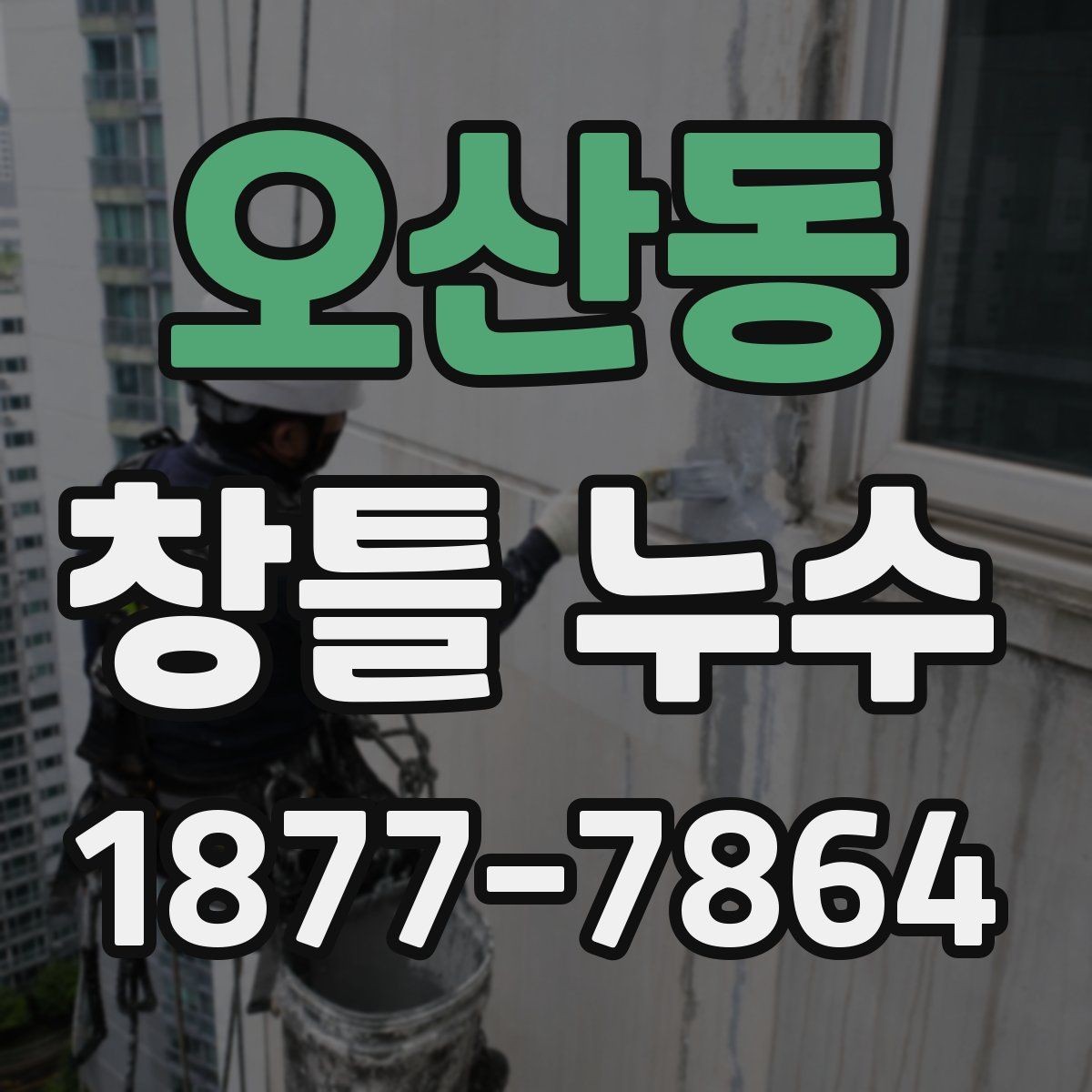 오산동 창틀 누수 외풍과 함께 나타날 때 살펴볼 점