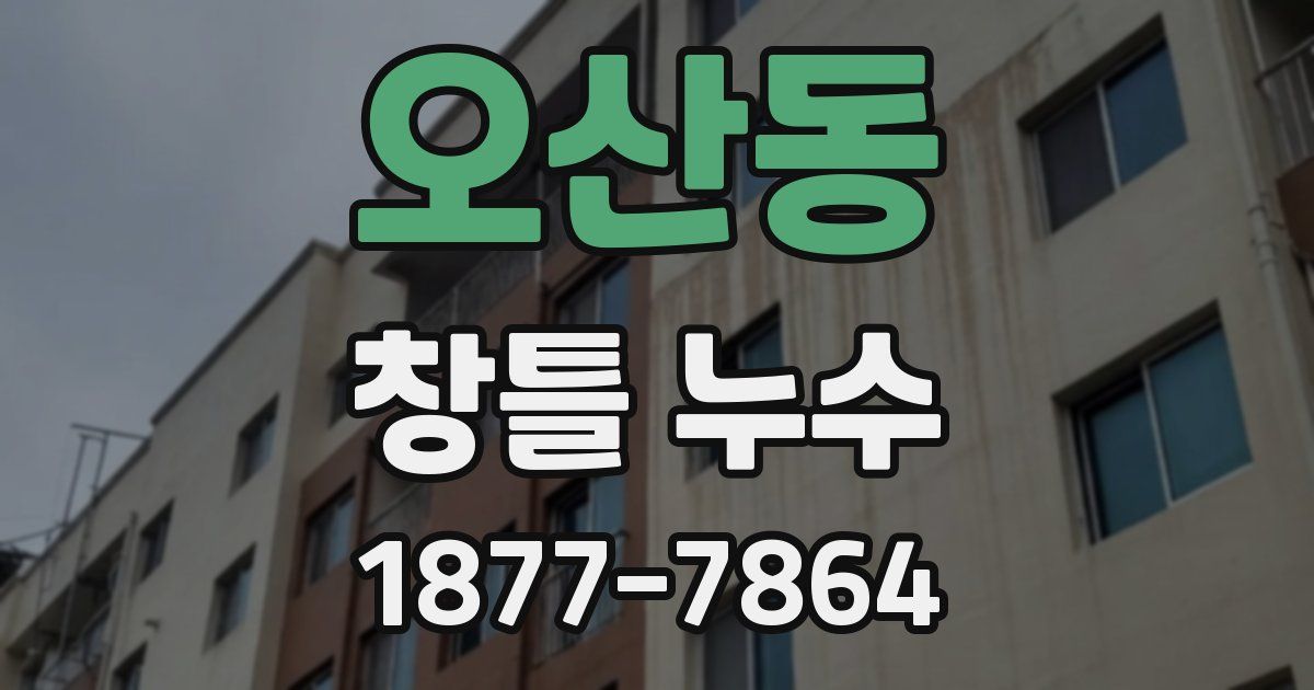 오산동 창틀 누수