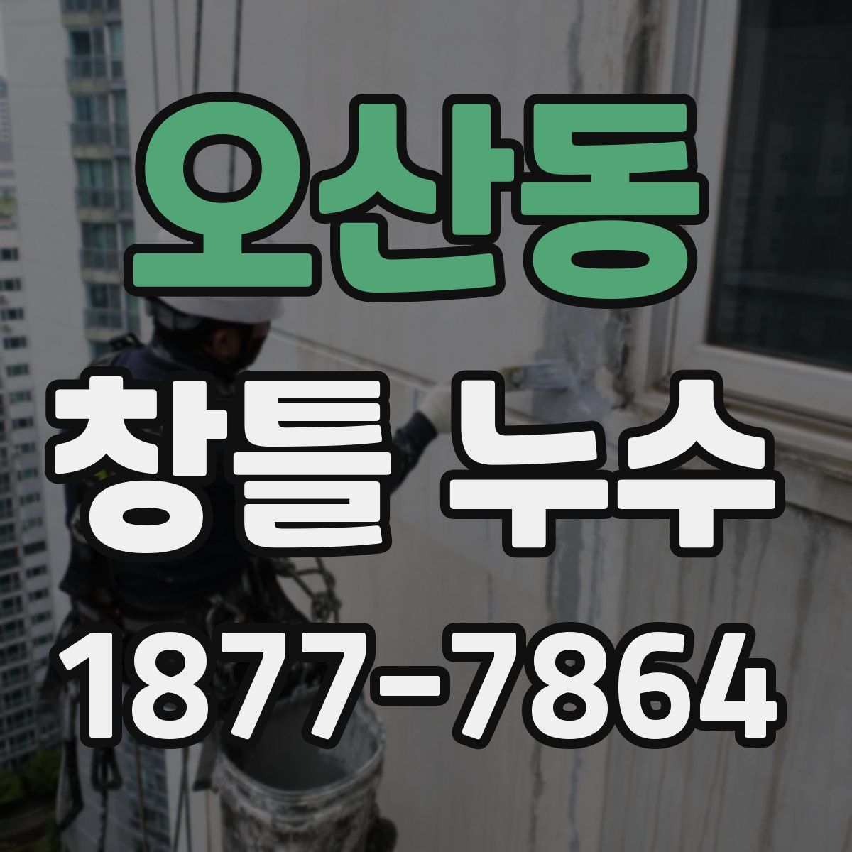 오산동 창틀 누수