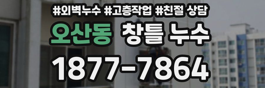 오산동 창틀 누수