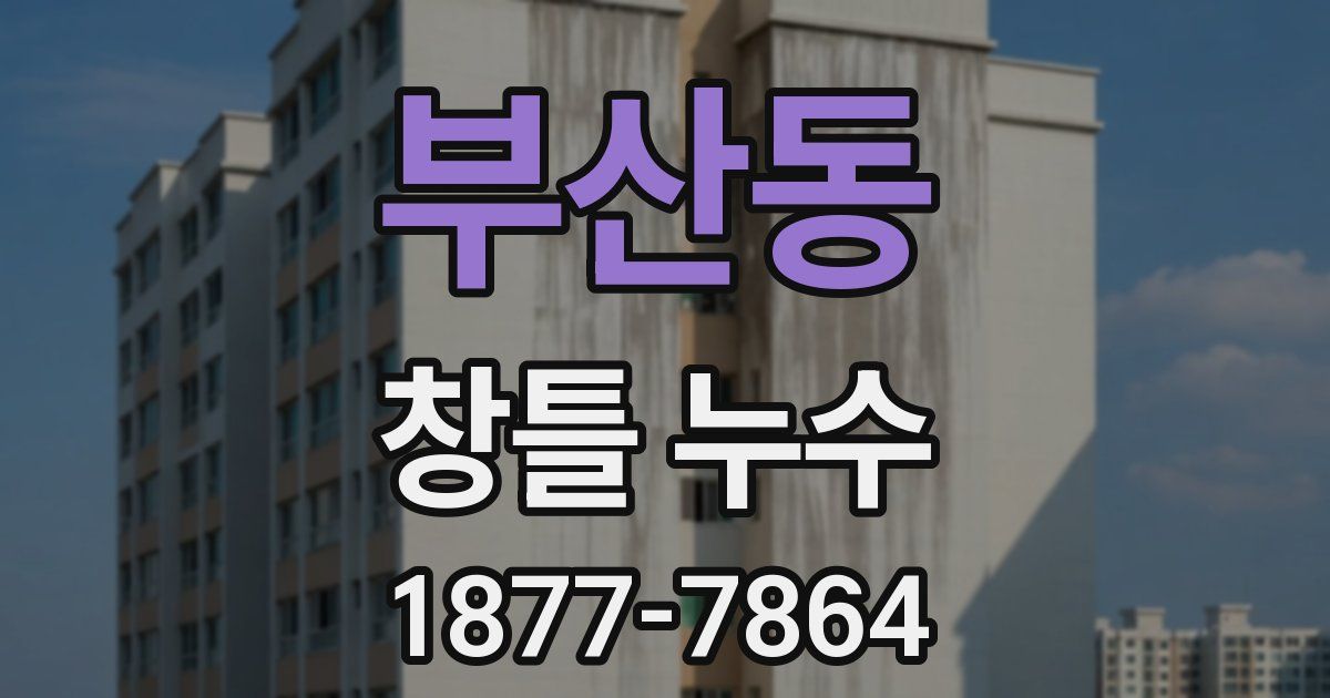 부산동 창틀 누수