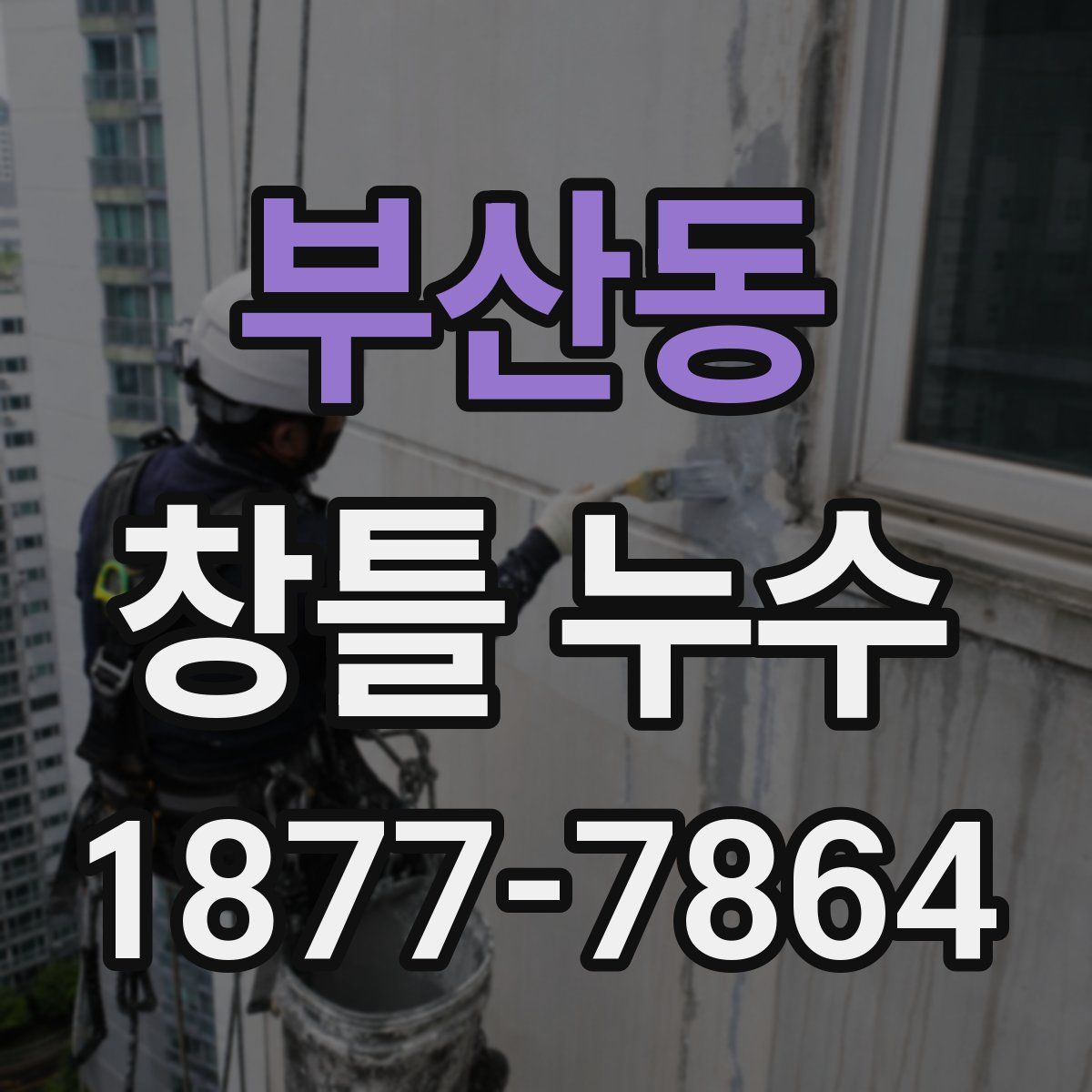 부산동 창틀 누수