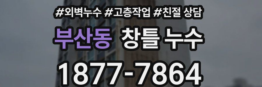 부산동 창틀 누수