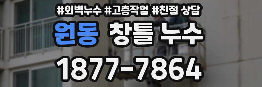 원동 창틀 누수