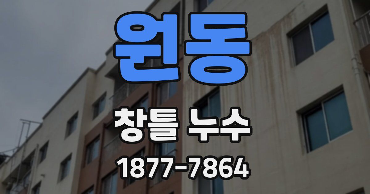 원동 창틀 누수