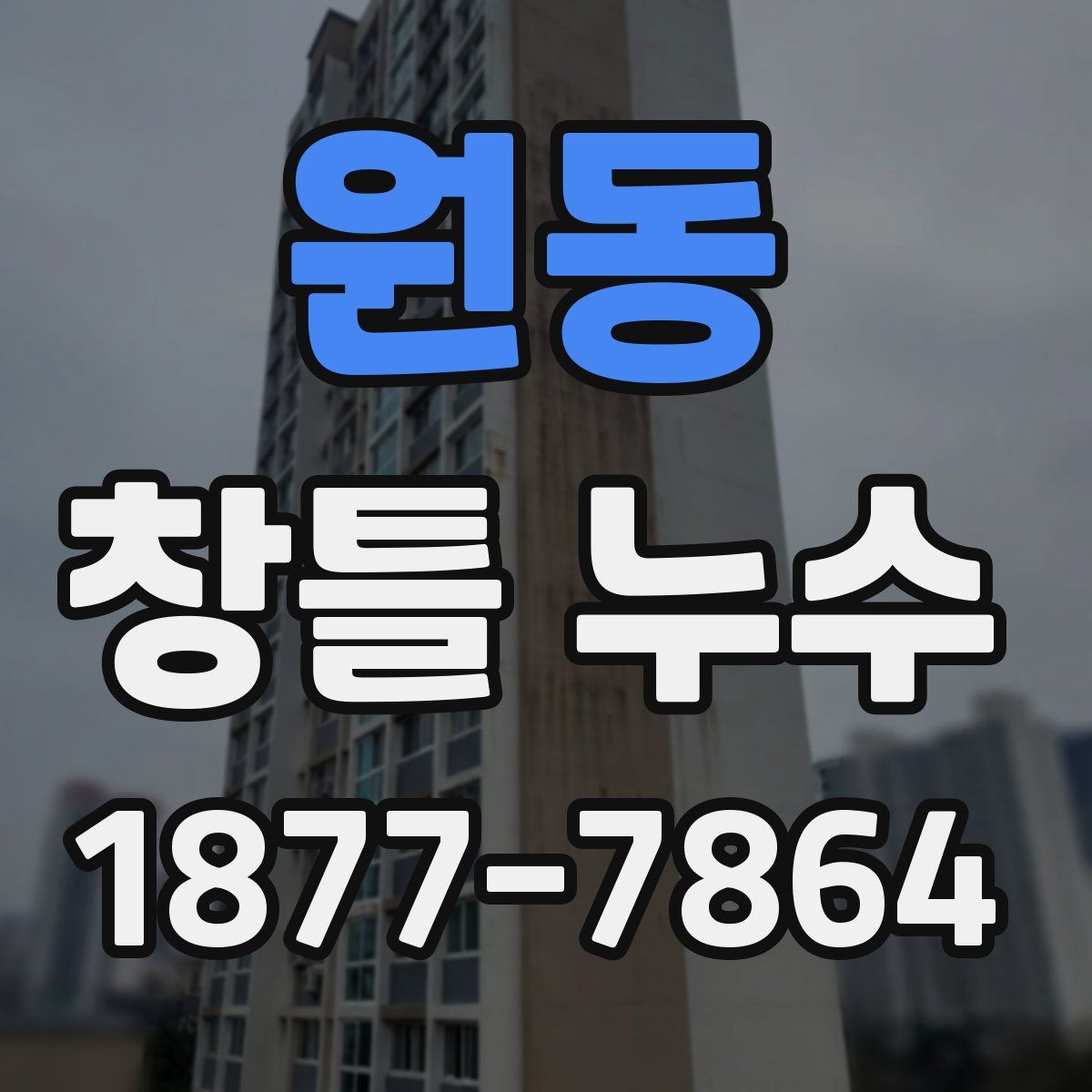 원동 창틀 누수