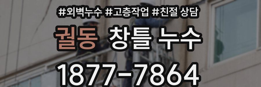 궐동 창틀 누수