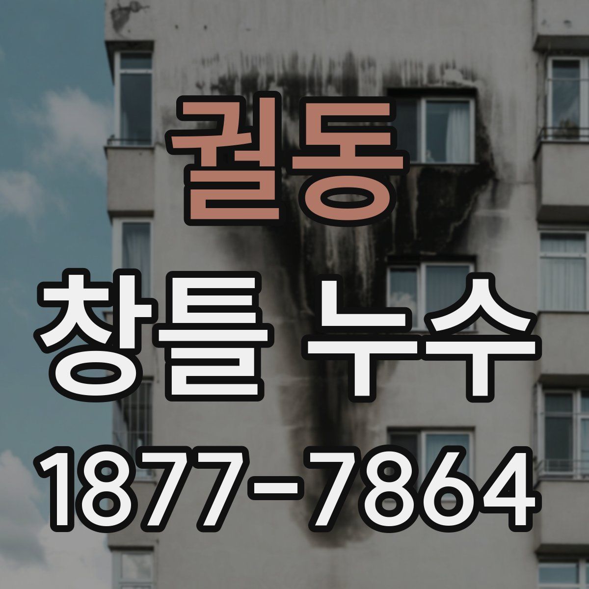 궐동 창틀 누수