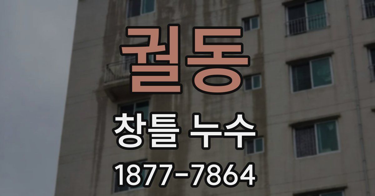 궐동 창틀 누수