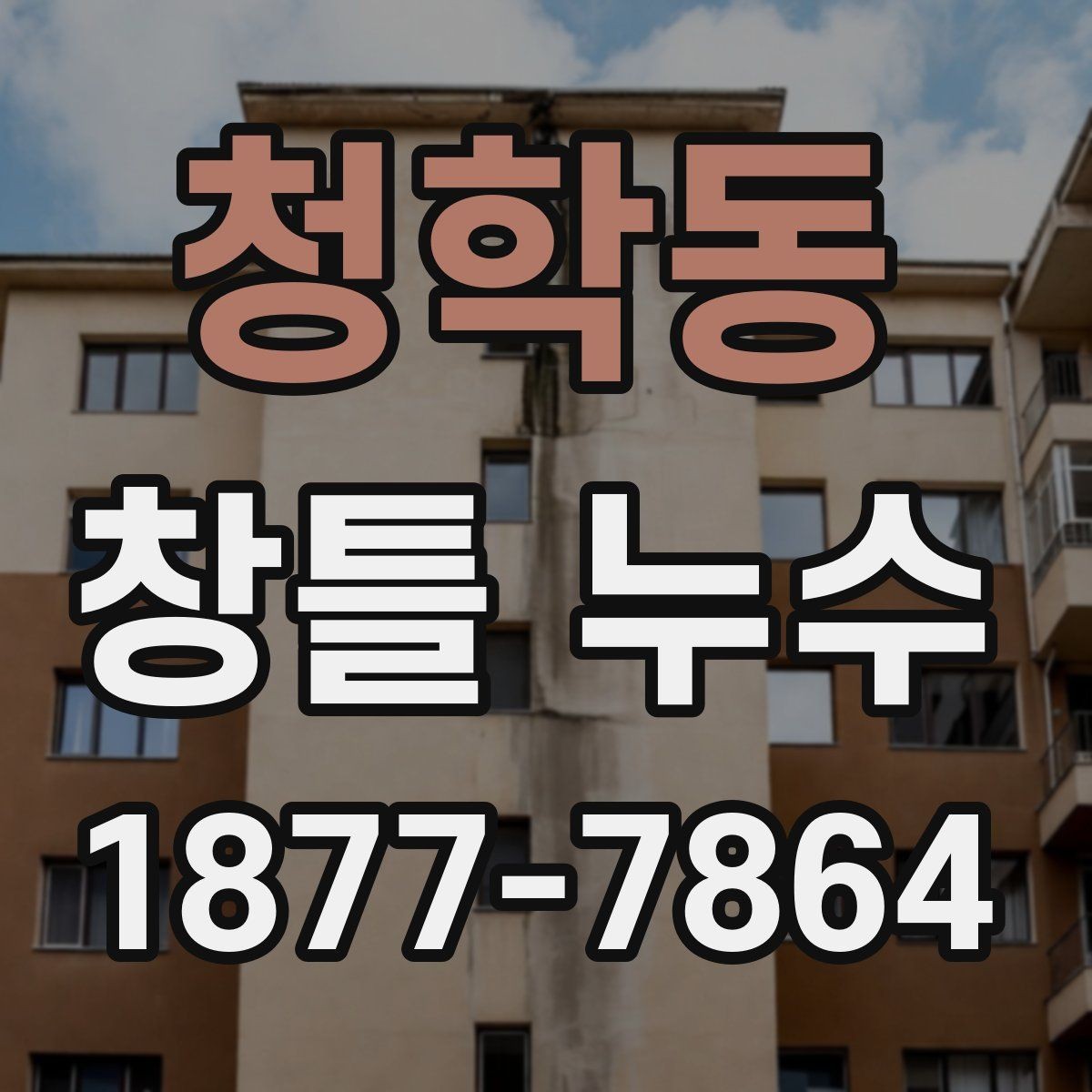 청학동 창틀 누수 보수 비용을 보기 전에