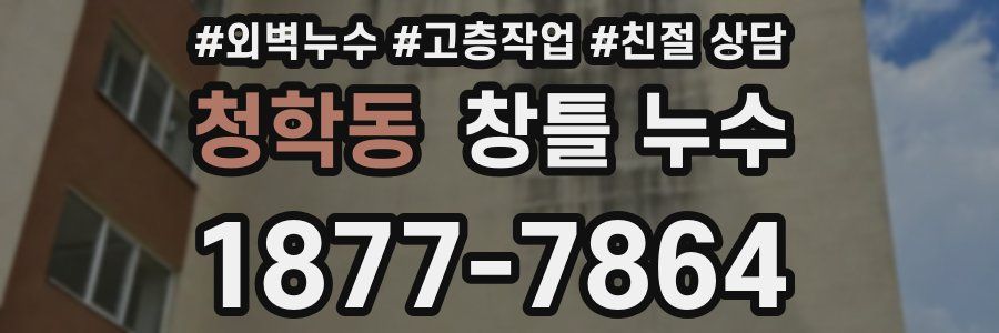청학동 창틀 누수