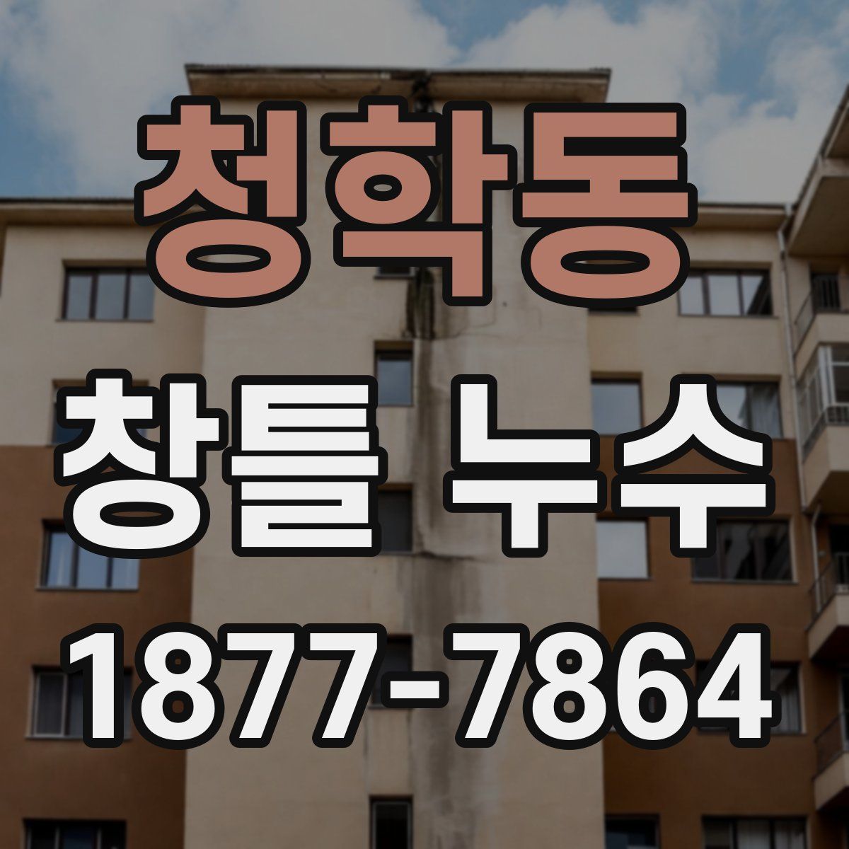 청학동 창틀 누수