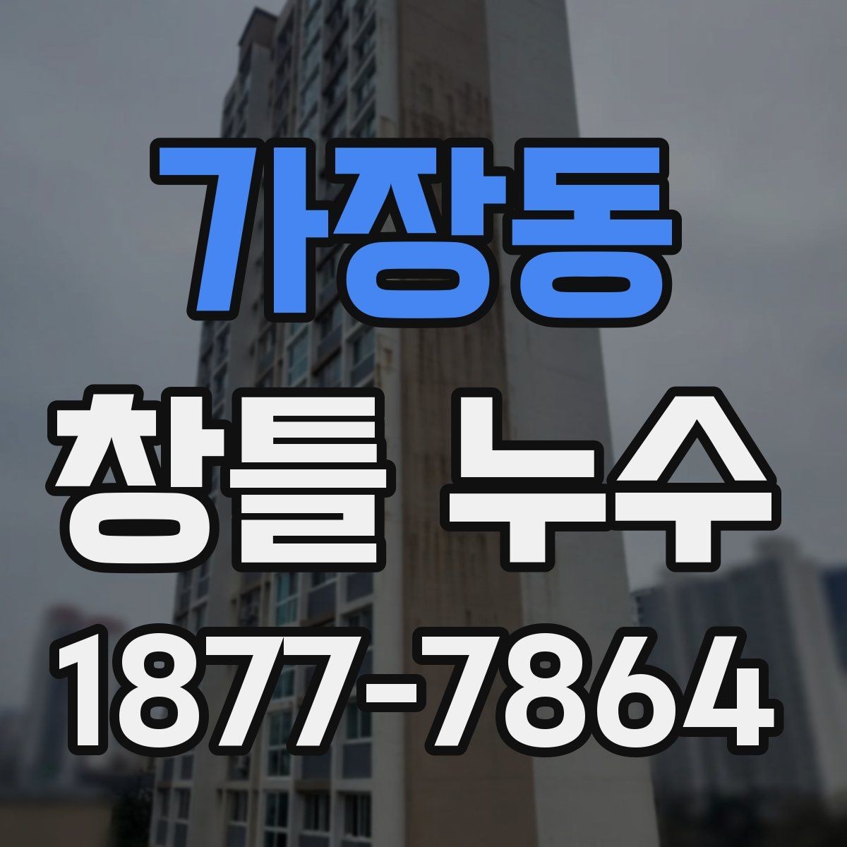 가장동 창틀 누수 수리 전 알아둘 사항