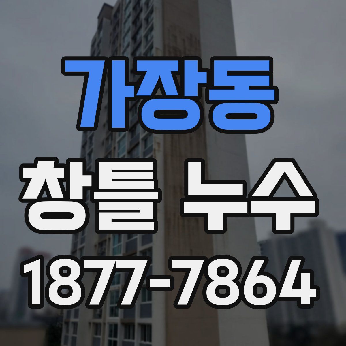 가장동 창틀 누수