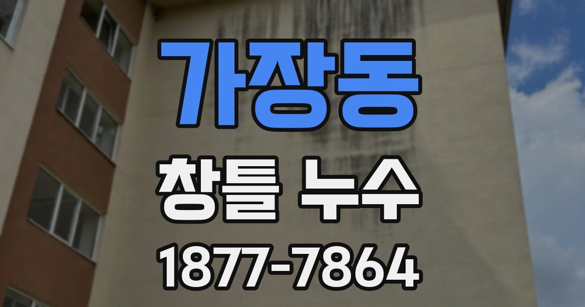 가장동 창틀 누수