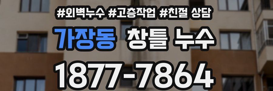 가장동 창틀 누수