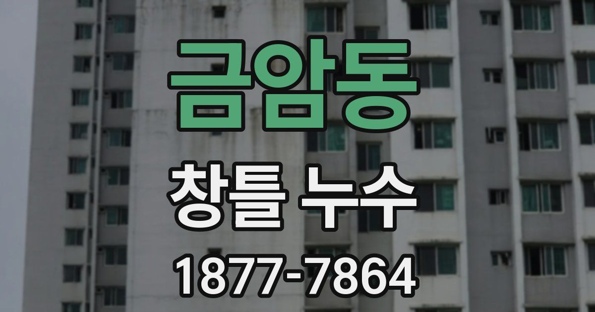 금암동 창틀 누수