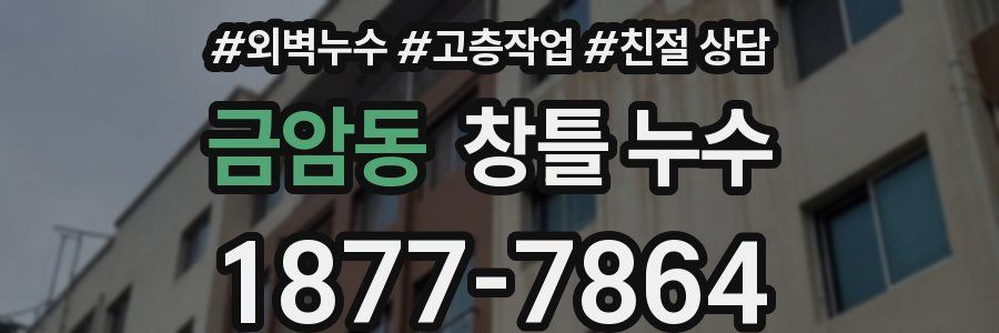 금암동 창틀 누수