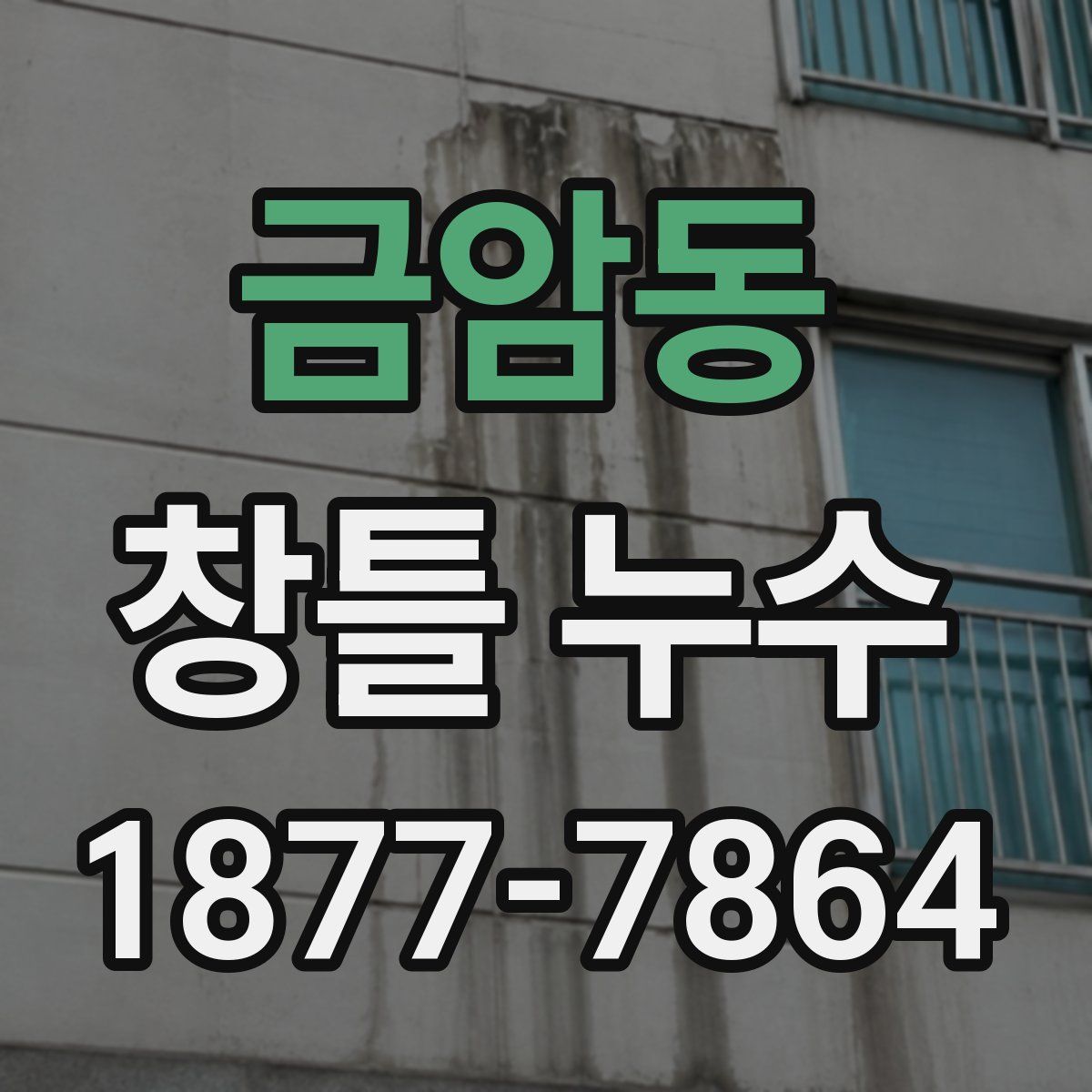 금암동 창틀 누수
