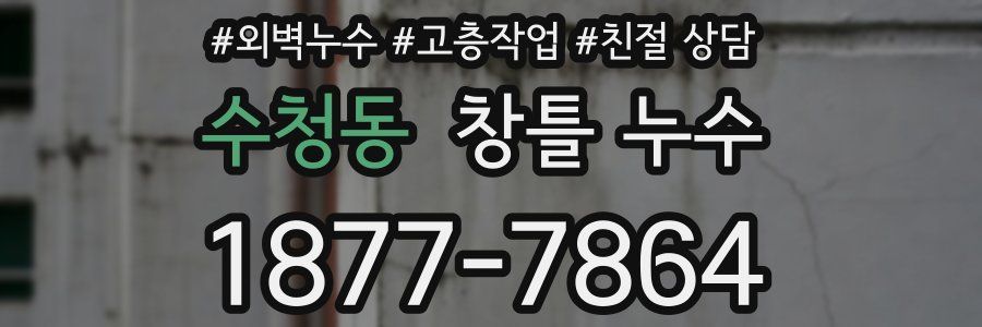 수청동 창틀 누수