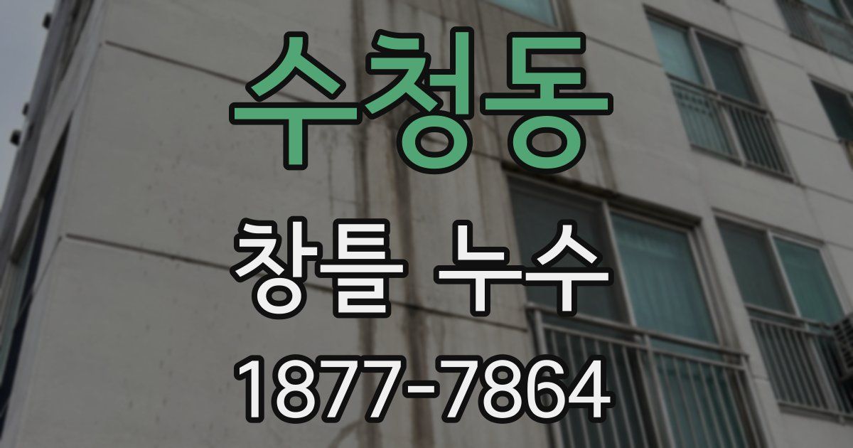 수청동 창틀 누수
