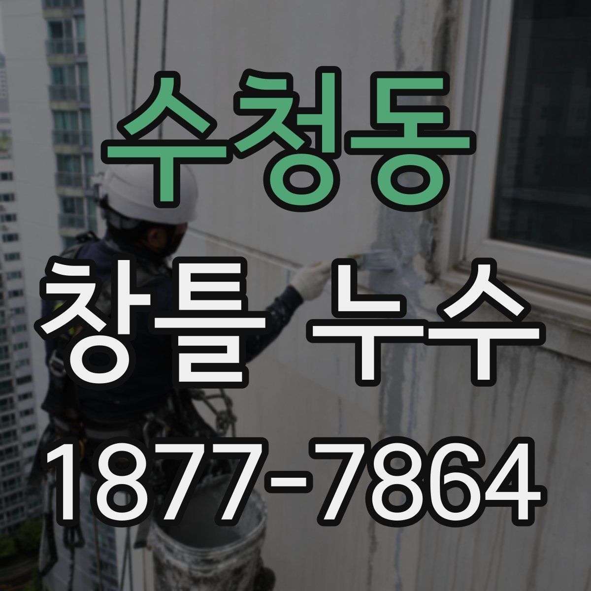 수청동 창틀 누수