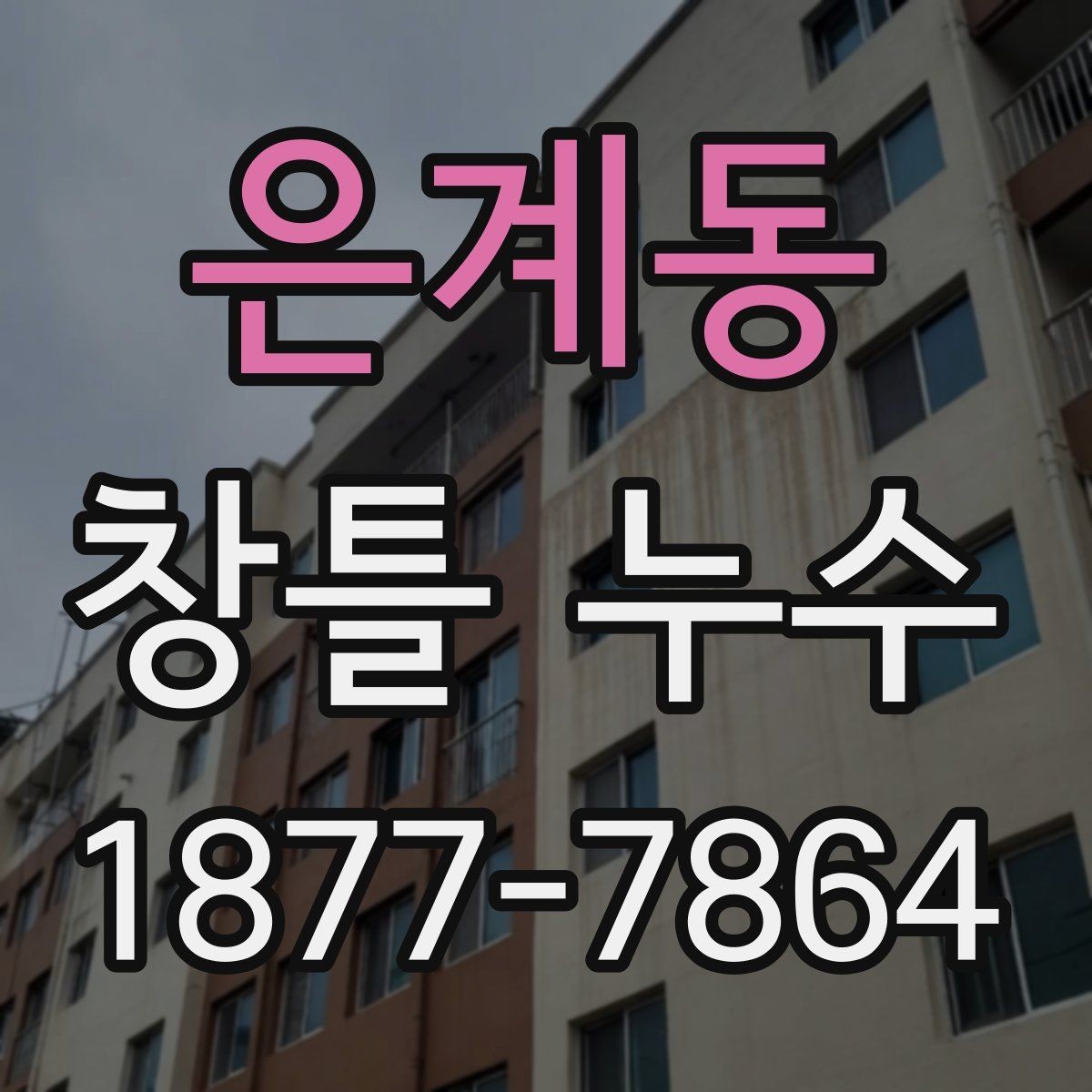은계동 창틀 누수 위치별로 달라지는 점검 방법