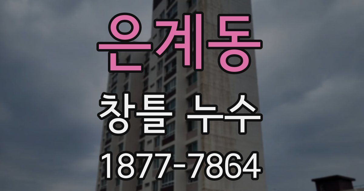 은계동 창틀 누수