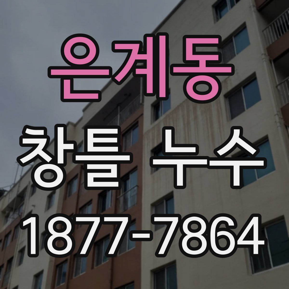 은계동 창틀 누수