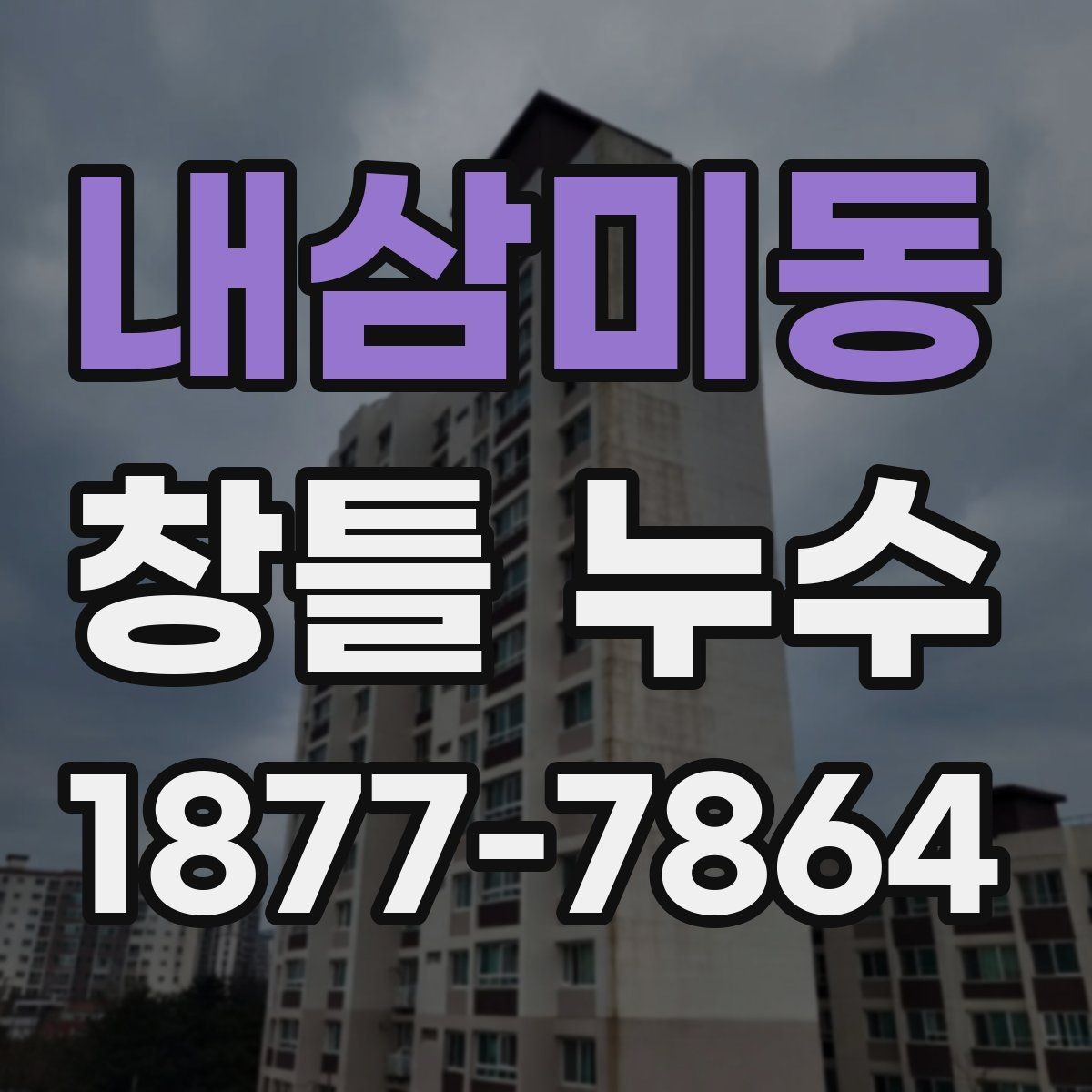 내삼미동 창틀 누수 계절별 점검이 중요한 이유